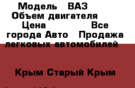  › Модель ­ ВАЗ 2112 › Объем двигателя ­ 2 › Цена ­ 180 000 - Все города Авто » Продажа легковых автомобилей   . Крым,Старый Крым